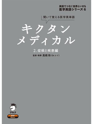 cover image of [音声DL付]キクタンメディカル　2. 症候と疾患編